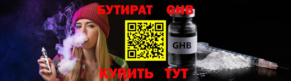Бутират Butirat Долгопрудный